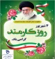 4شهریور،  روز کارمند گرامی باد