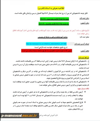 اطلاعیه معرفی به استاد دروس باقیمانده دانشجو