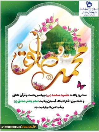 ولادت پیامبر اکرم (ص) و امام صادق (ع) مبارک باد