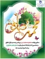 ولادت پیامبر اکرم (ص) و امام صادق (ع) مبارک باد
