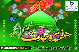 هفته وحدت؛ یادآور ولادت بشارت‌دهنده وحی و پیام‌آور اخلاق