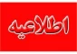 تعطیلی حضور فیزیکی در آموزشکده فنی و حرفه ای ممسنی