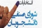 برگزاری شورای صنفی دانشجویان