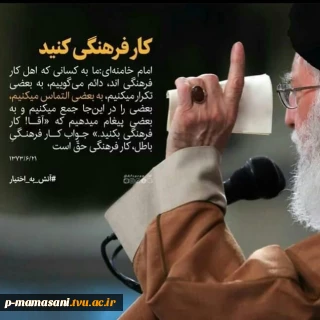 اهمیت کارفرهنگی ازنظر رهبر کبیرانقلاب اسلامی