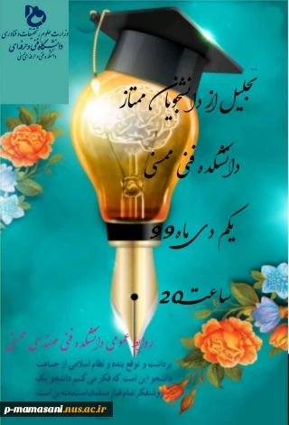 تجلیل از دانشجویان برت