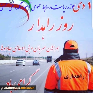 یکم دی ماه روز راهداری مبارک باد