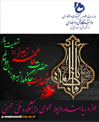 سالروز شهادت حضرت فاطمه زهرا(ص) برتمام مسلمانان وشیعیان جهان تسلیت باد
حوزه ریاست وروابط عمومی دانشکده فنی ممسنی