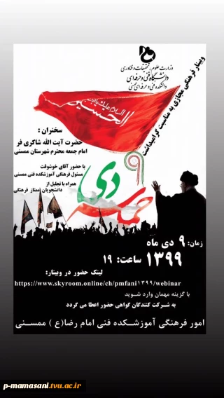 وبینار مجازی به مناسبت 9دی