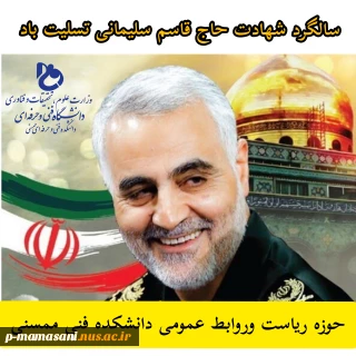 سالگرد شهادت حاج قاسم سلیمانی تسلیت باد