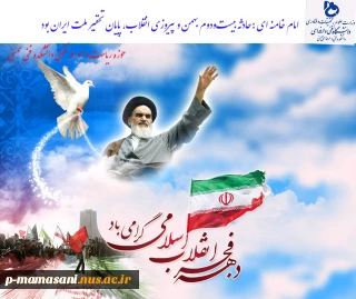 دهه فجرانقلاب اسلامی گرامی باد