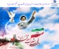 دهه فجرانقلاب اسلامی گرامی باد