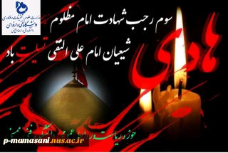 شهادت امام هادی (ع) تسلیت باد