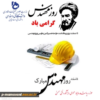 5 اسفند روز مهندس مبارک باد
