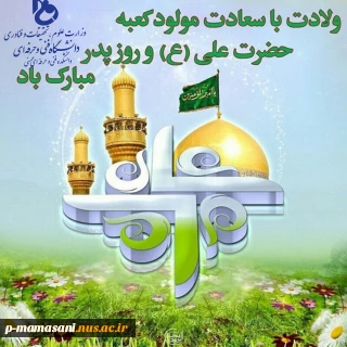 ولادت باسعادت حضرت علی وروز پدر مبارک باد