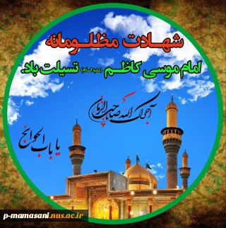 شهادت امام موسی کاظم تسلیت باد