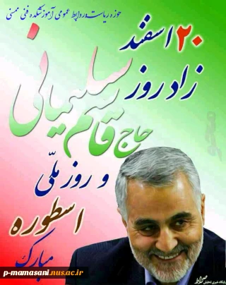20اسفند زادروز حاج قاسم سلیمانی مبارک