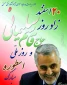 20اسفند زادروز حاج قاسم سلیمانی مبارک