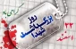 22 اسفند روز شهدا گرامی باد