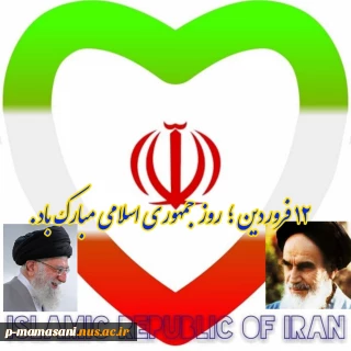 12فروردین روز جمهوری اسلامی گرامی باد