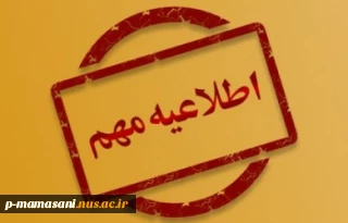 باعرض سلام و 
با آرزوی صحت و سلامتی برای همه دانشجویان گرامی و خانواده‌های آنان و در اجرای مصوبه اخیر ستاد ملی کرونا و بخشنامه مدیرکل محترم اموراداری دانشگاه فنی و حرفه ای و با توجه به اینکه دانشکده فنی ممسنی ،در منطقه *هشدار قرمز* قراردارد

 برهمین اساس ، به اطلاع می رساند:
تا اطلاع ثانوی 
همکاران محترم اداری به صورت دورکاری انجام‌ وظیفه می نمایند ودر دانشکده حضور نخواهند داشت لذا از مراجعه حضوری به دانشکده خودداری گردد


*ضمنا فعالیت ها