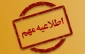 باعرض سلام و 
با آرزوی صحت و سلامتی برای همه دانشجویان گرامی و خانواده‌های آنان و در اجرای مصوبه اخیر ستاد ملی کرونا و بخشنامه مدیرکل محترم اموراداری دانشگاه فنی و حرفه ای و با توجه به اینکه دانشکده فنی ممسنی ،در منطقه *هشدار قرمز* قراردارد

 برهمین اساس ، به اطلاع می رساند:
تا اطلاع ثانوی 
همکاران محترم اداری به صورت دورکاری انجام‌ وظیفه می نمایند ودر دانشکده حضور نخواهند داشت لذا از مراجعه حضوری به دانشکده خودداری گردد


*ضمنا فعالیت ها