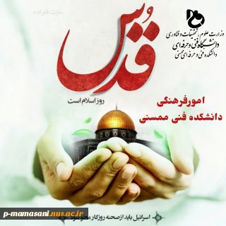 روز جهانی قدس مبارک