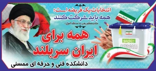 انتخابات یک فریضه است