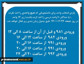 تمدید انتخاب واحد