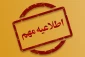 تمدیدثبت نام دانشجویان جدیدالورود