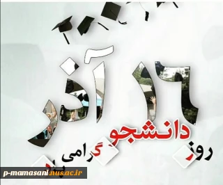 تبریک روز دانشجو
