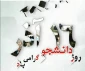 تبریک روز دانشجو