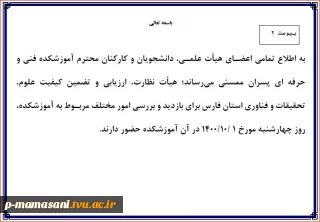 حضور هیات نظارت ،ارزیابی و تضمین کیفیت وزارت علوم تحقیقات و فناوری  استان فارس در آموزشکده فنی و حرفه ای ممسنی