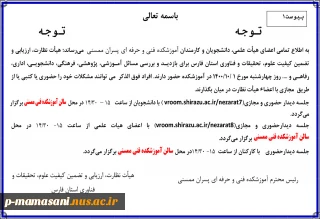 جلسه هیات نظارت و ارزیابی و تضمین کیفیت با اعضای هیات علمی ،اساتید و دانشجویان آموزشکده فنی و حرفه ای ممسنی