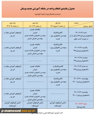 جدول زمان بندی انتخاب واحد در بوستان