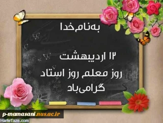12 اردیبهشت روز معلم گرامی باد