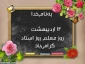 12 اردیبهشت روز معلم گرامی باد