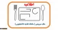 اطلاعیه رزرو غذا