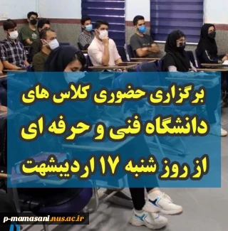 برنامه کلاسهای حضوری  همراه با محل تشکیل آنها،ازروز شنبه  17 اردیبهشت 1401