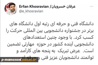 کسب رتبه اول دانشگاه فنی وحرفه دربین دانشگاهای بین المللی