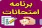 برنامه امتحانات پایانی نیمسال دوم 1400