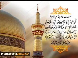 ولادت با سعادت هشتمین اختر تابناک امامت و ولایت، حضرت علی بن موسی الرضا(ع) تبریک و تهنیت باد.