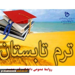 اطلاعیه برگزاری ترم تابستان 1401
