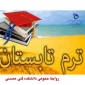 اطلاعیه برگزاری ترم تابستان 1401