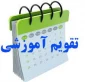 تقویم آموزشی سال تحصیلی 1402-1401