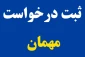 اطلاعیه مهمانی نیمسال مهر 1401