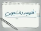 پرداخت اجاره بهای خوابگاه