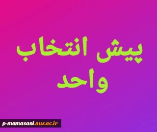 اطلاعیه پیش انتخاب واحد مهر ۱۴۰۱