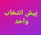 اطلاعیه پیش انتخاب واحد مهر ۱۴۰۱