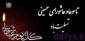 تسلیت تاسوعا و عاشورای حسینی