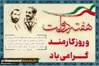 هفته دولت و روزکارمند گرامی باد